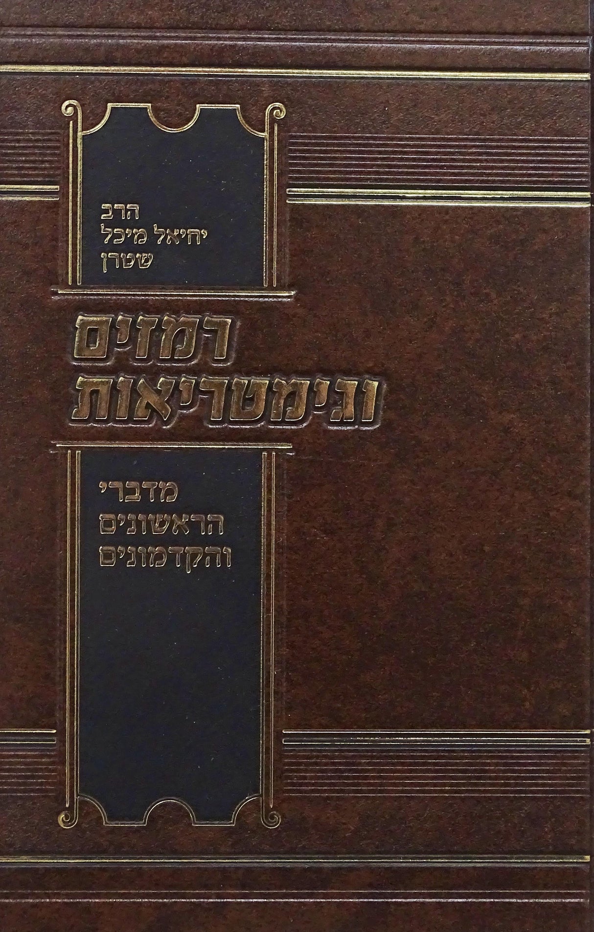 רמזים וגימטריאות - מדברי הראשונים והקדמונים