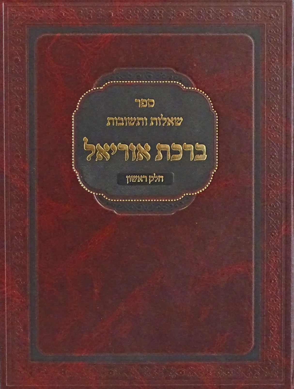 שו"ת ברכת אוריאל חלק ראשון