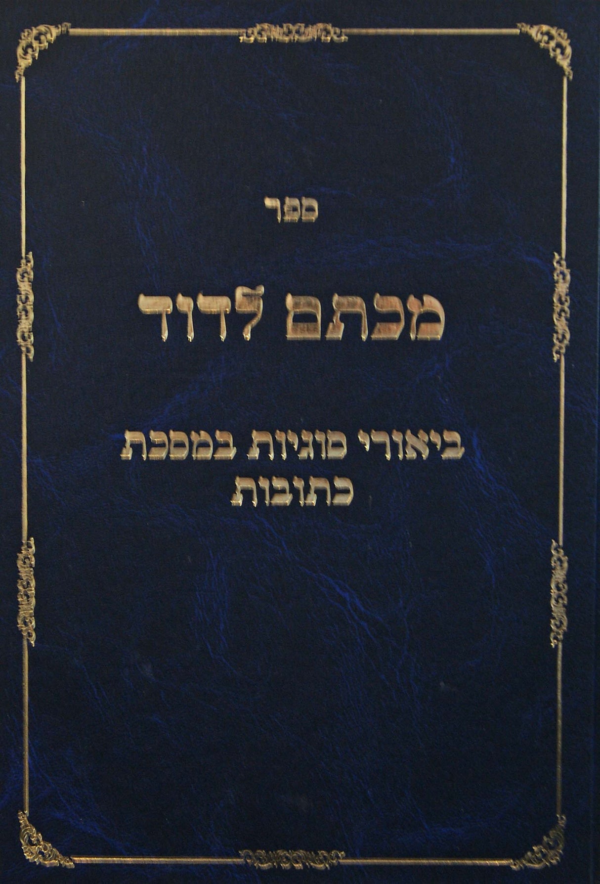 מכתם לדוד - על מסכת כתובות