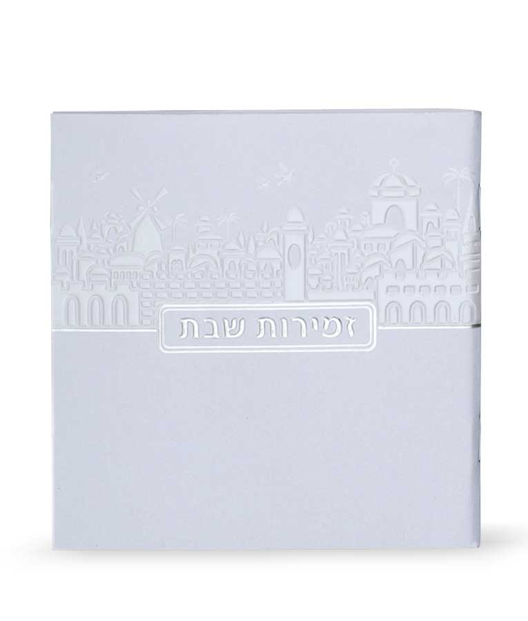 זמירות שבת זעיר דגם ירושלים אשכנז - שמחונים