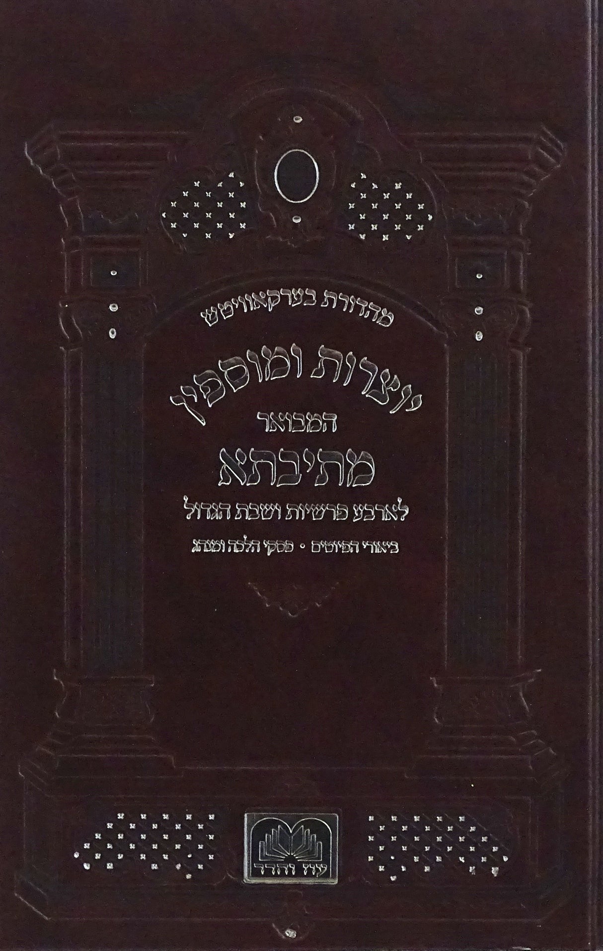 יוצרות ומוספין המבואר מתיבתא - בינוני- עוז והדר