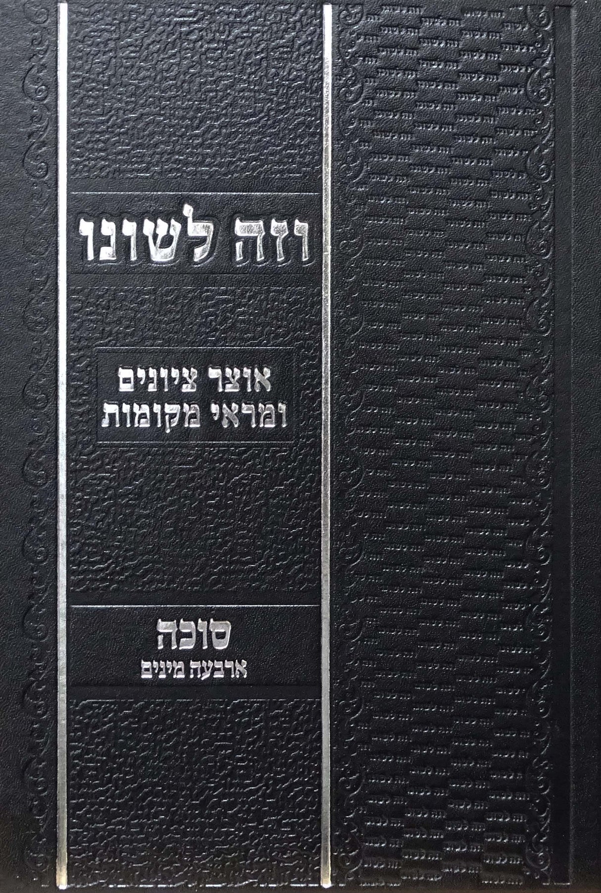 וזה לשונו - סוכה ארבעה מינים