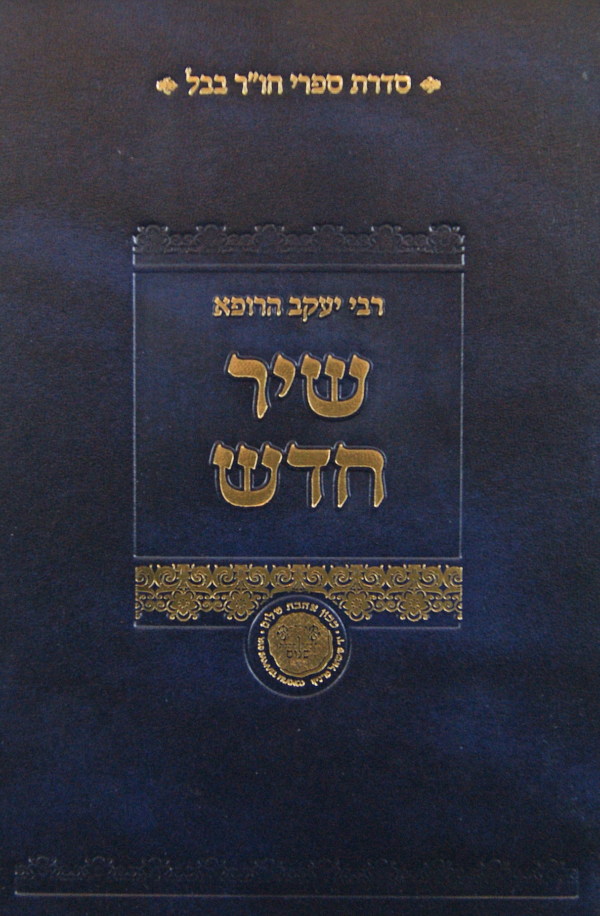 שיר חדש - שיר השירים - רבי יעקב הרופא