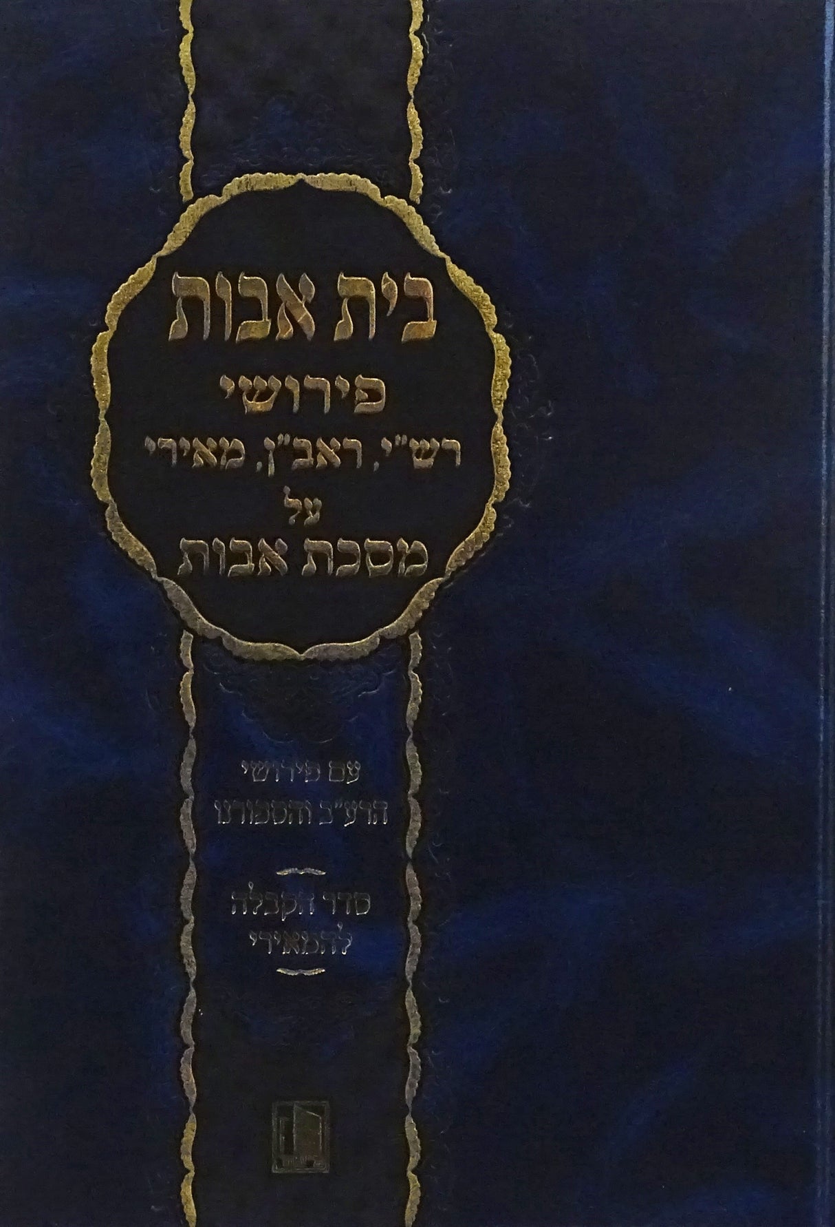 בית אבות-אבות-רש"י/ראב"ן/מאירי/רע"ב/ספורנו