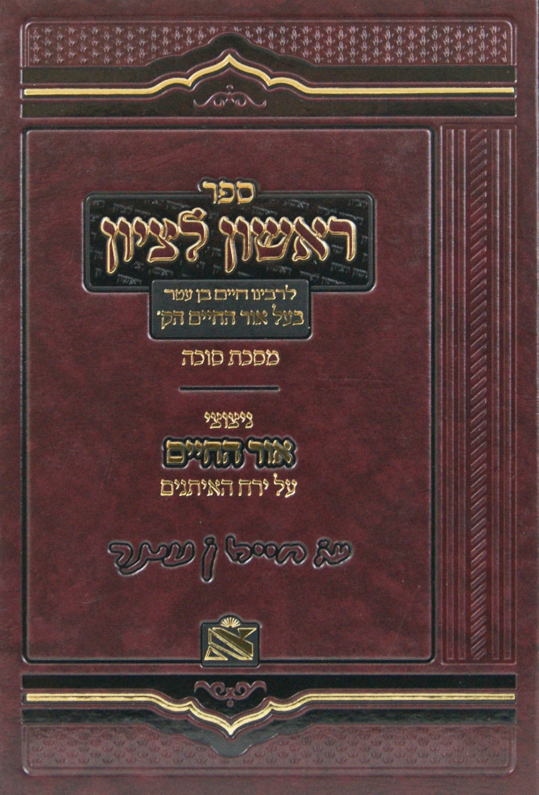 ראשון לציון מסכת סוכה/ניצוצי אור החיים ירח איתנים-הוצאת אור החיים