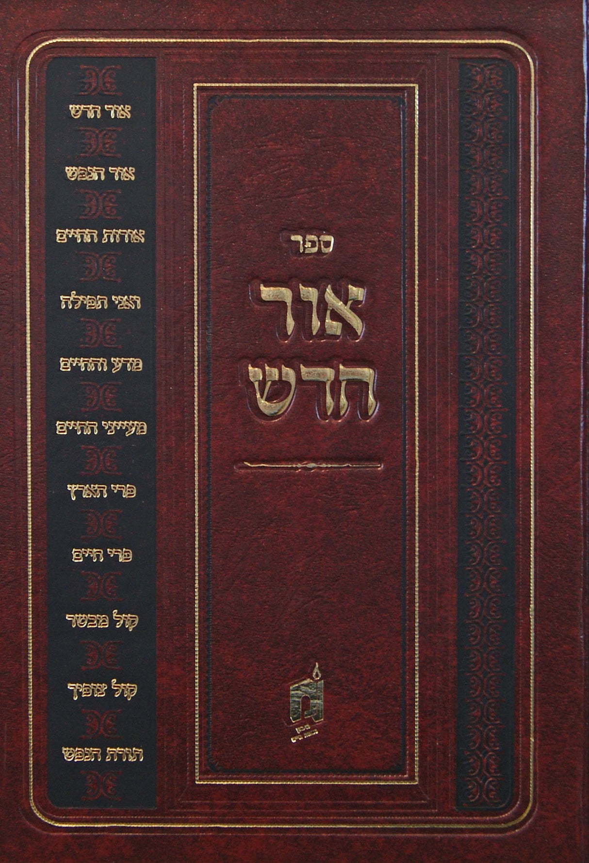 אור חדש על המועדים - יום כפור סוכות שמחת תורה