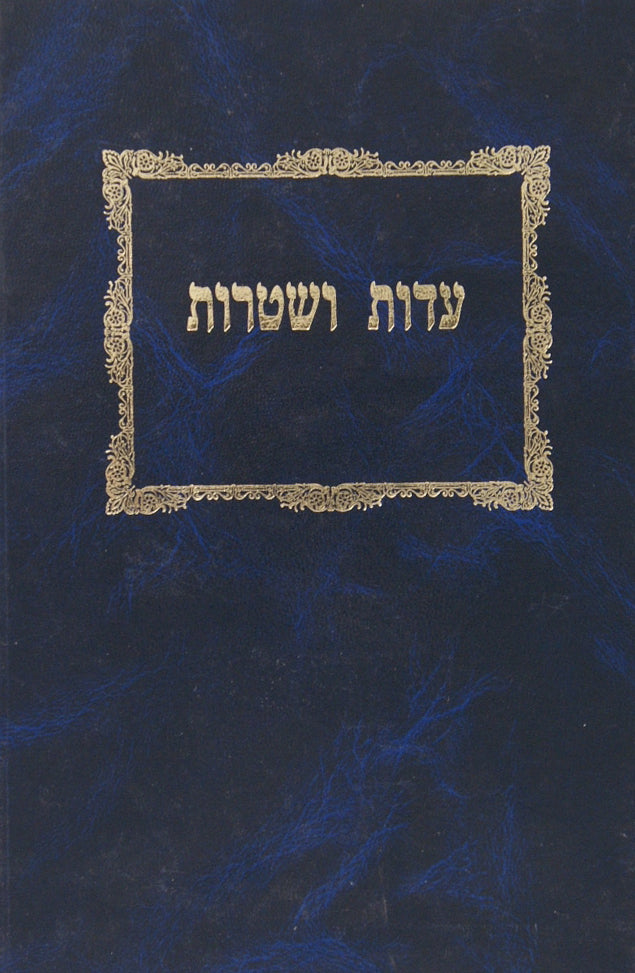 עדות ושטרות