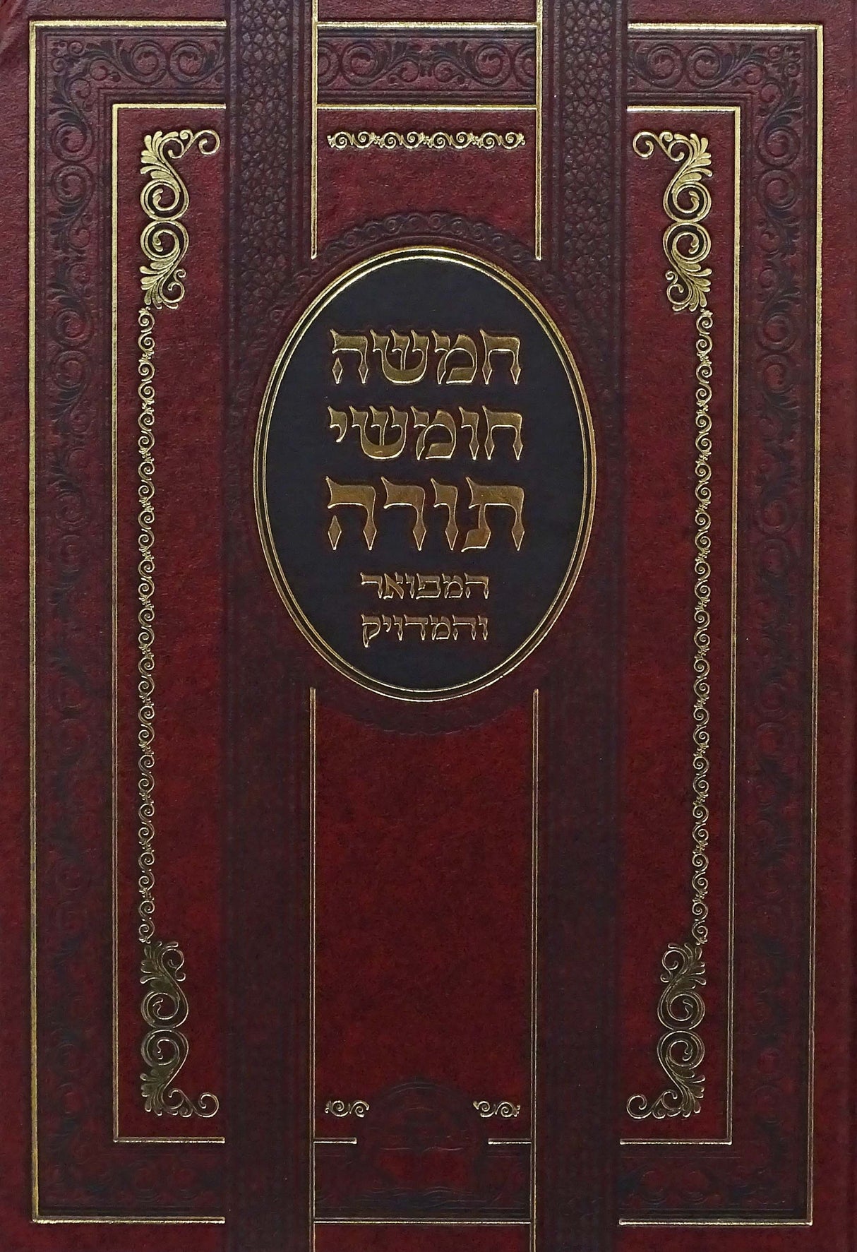 חומש המפואר והמדויק בכרך אחד - אברמוביץ