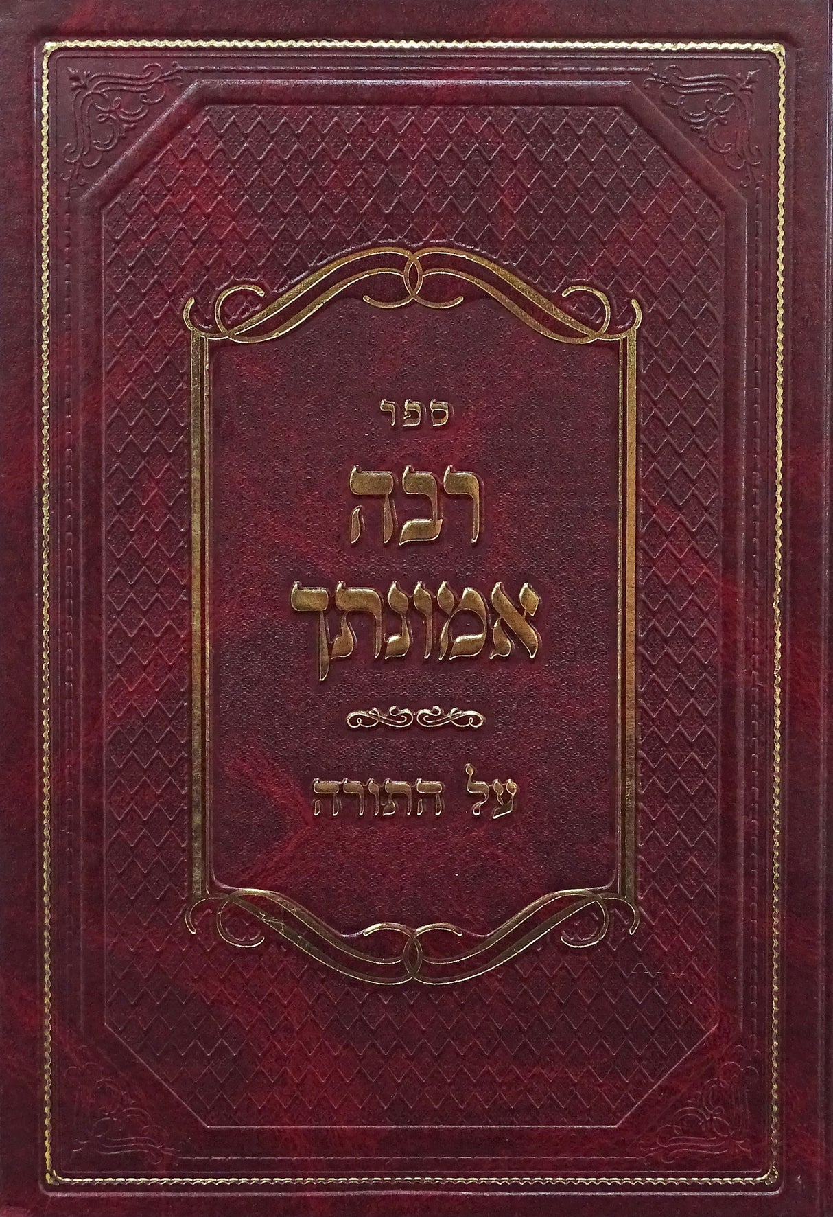 רבה אמונתך - במדבר