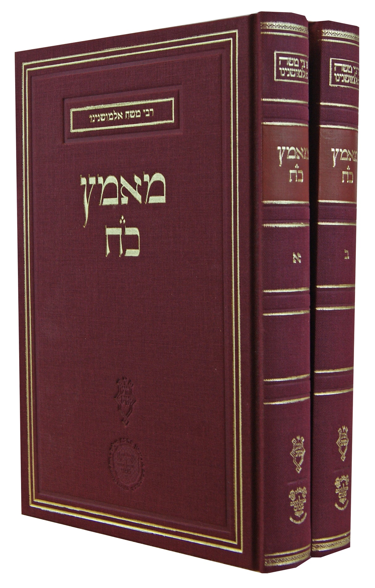 מאמץ כח ב' כרכים