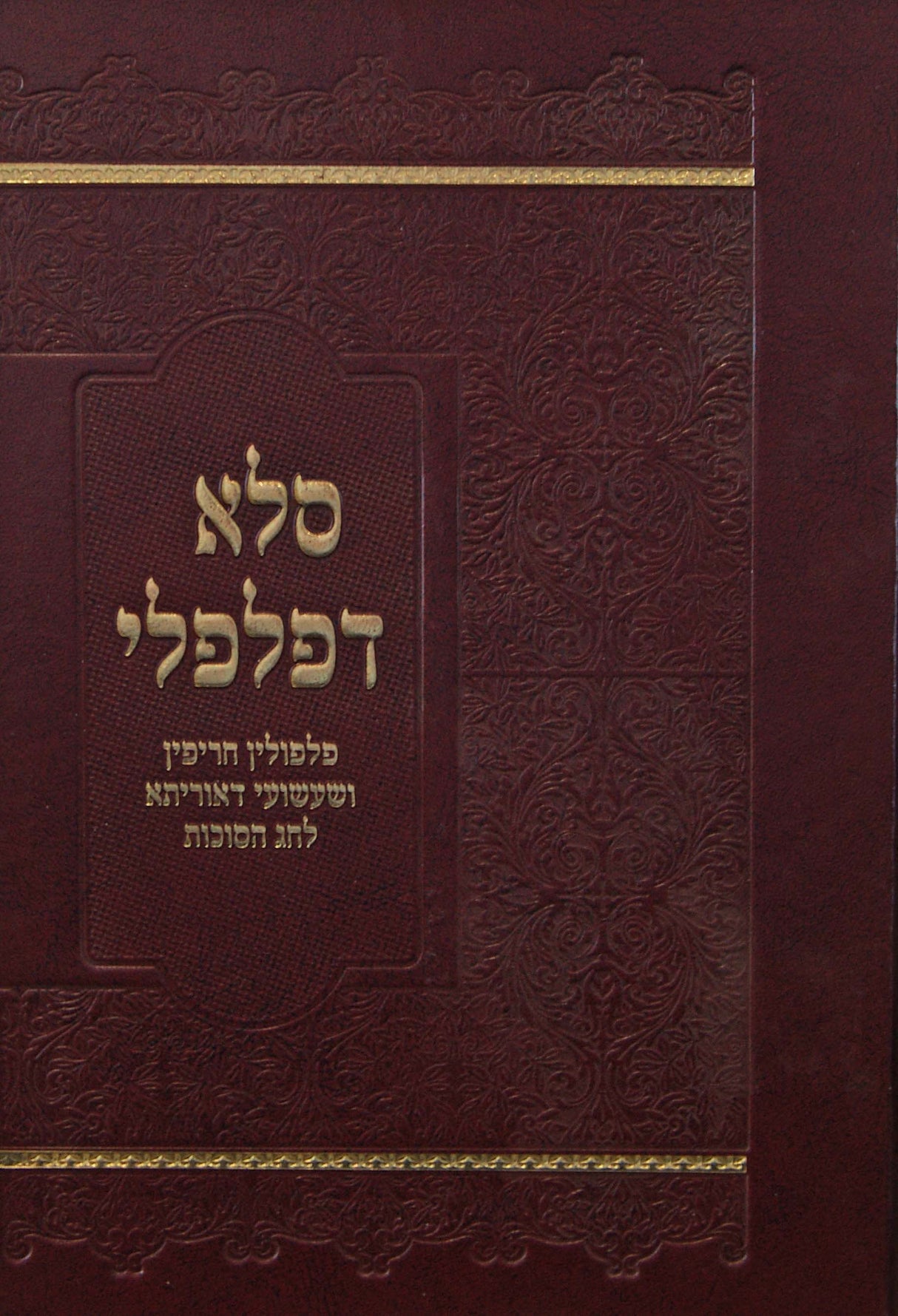 סלא דפלפלי - סוכות