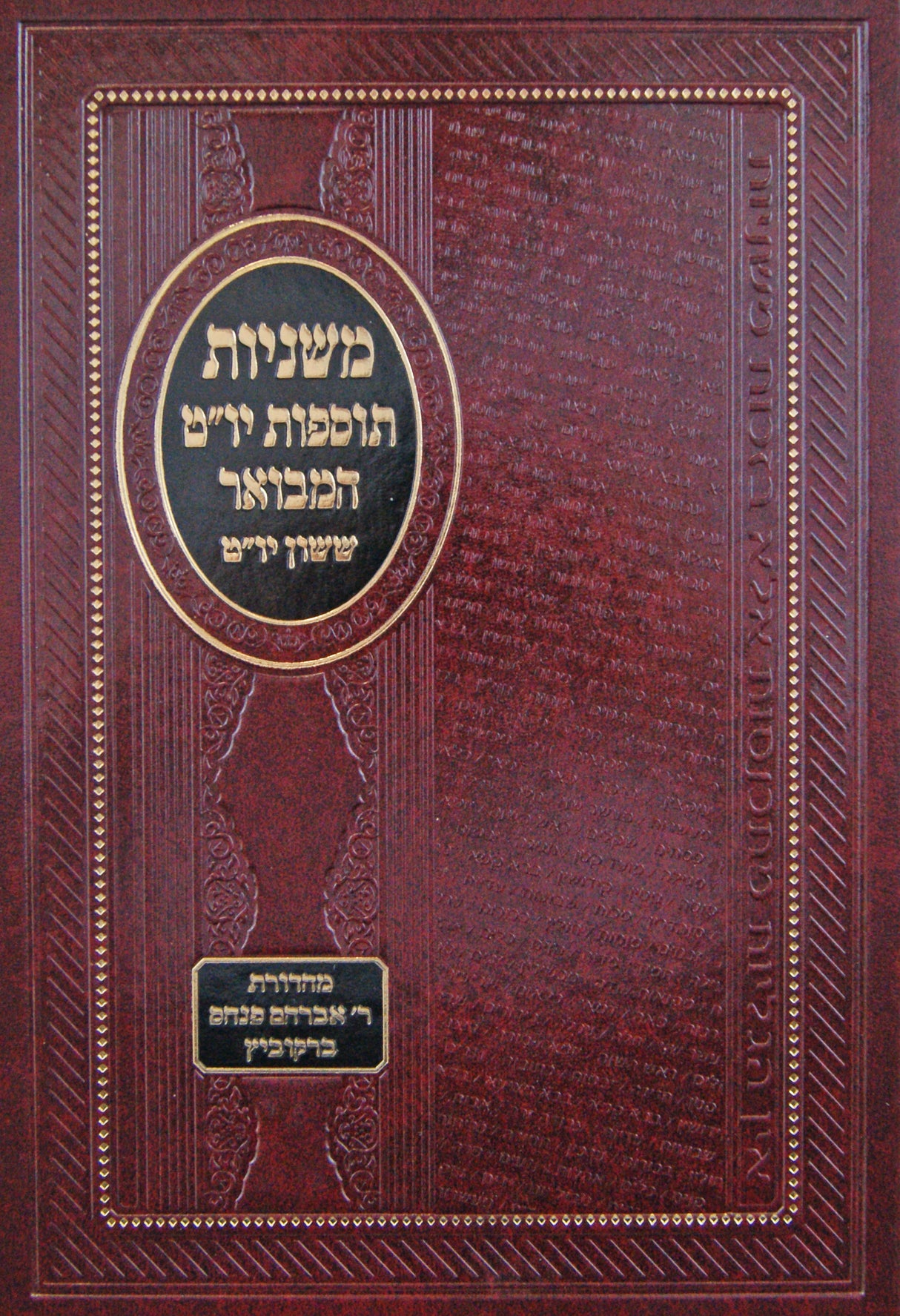 משניות תוספות יום טוב המבואר חלק ד - ראש השנה תענית מגילה מועד קטן חגיגה