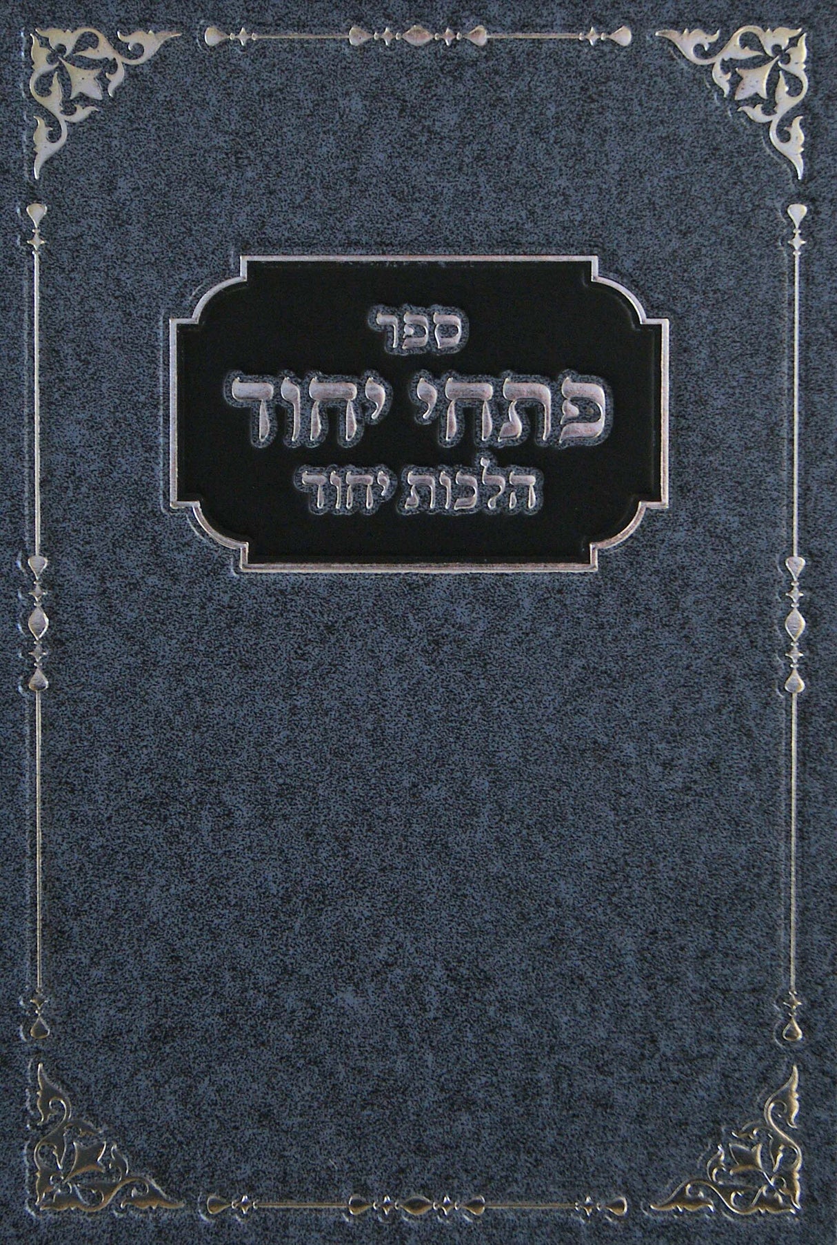 פתחי יחוד - הלכות יחוד