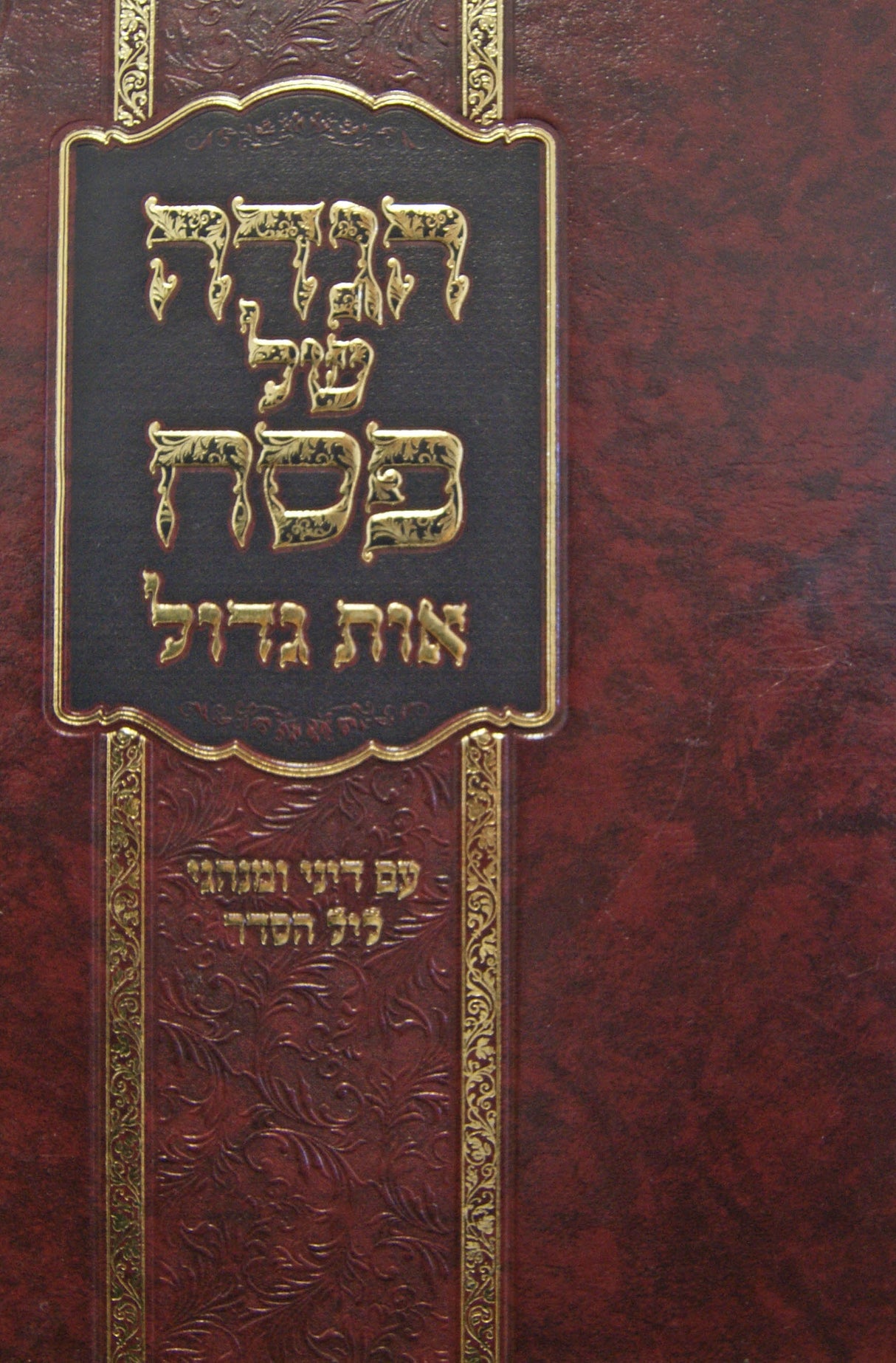 הגדה אות גדול - עם דיני ומנהגי ליל הסדר