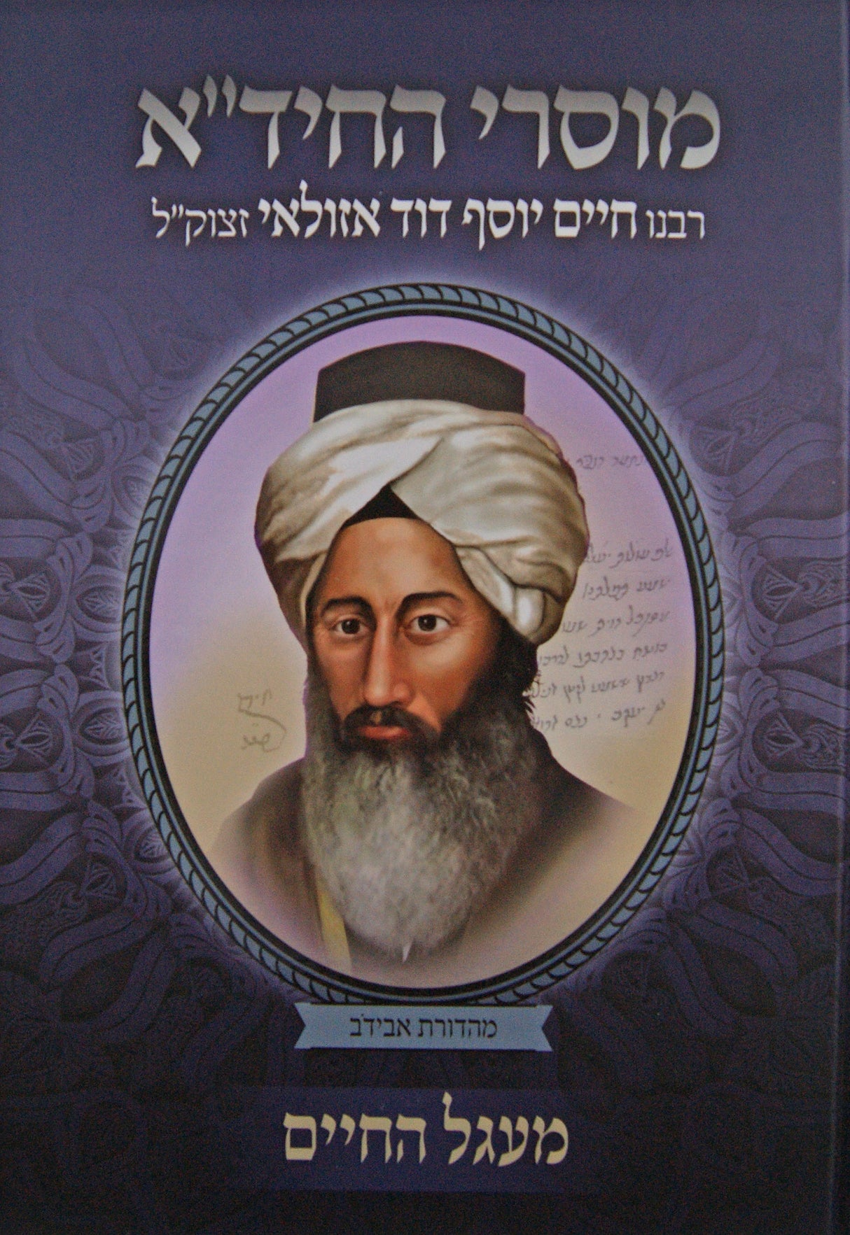 מוסרי החיד"א חלק ב - מעגל החיים