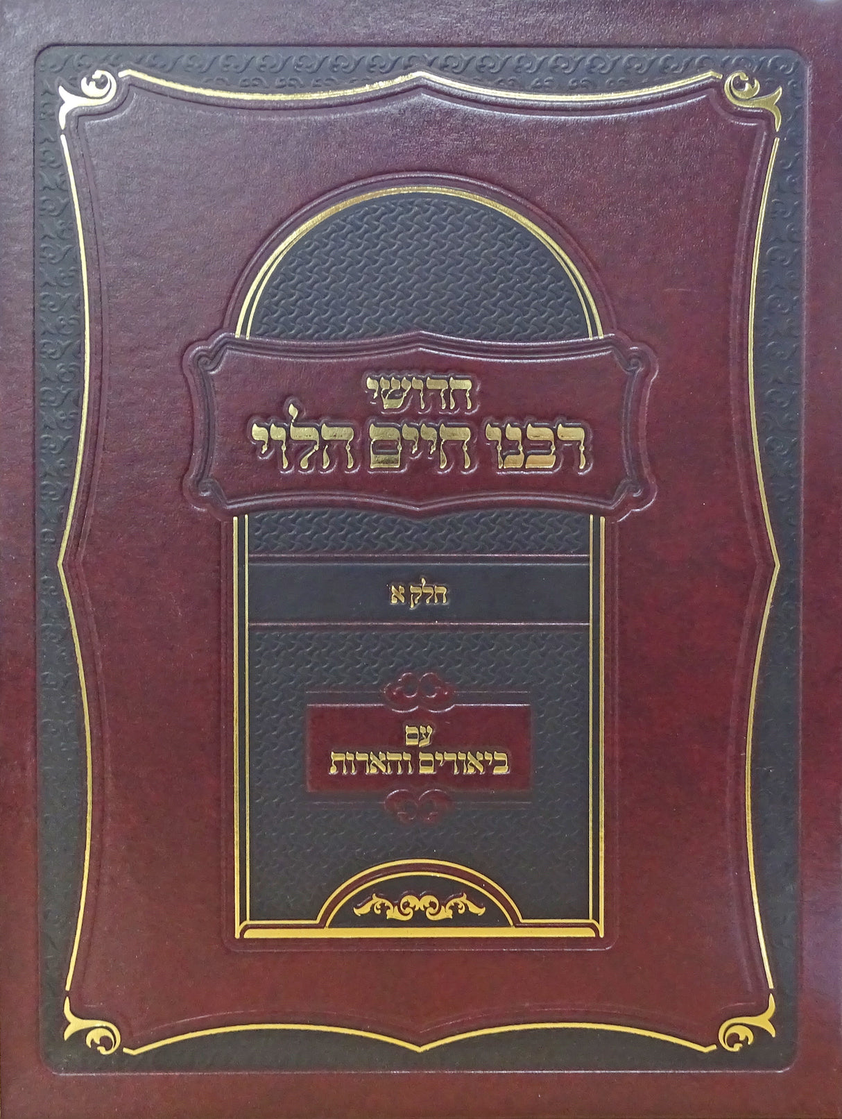 חידושי רבינו חיים הלוי חלק א עם ביאורים והארות