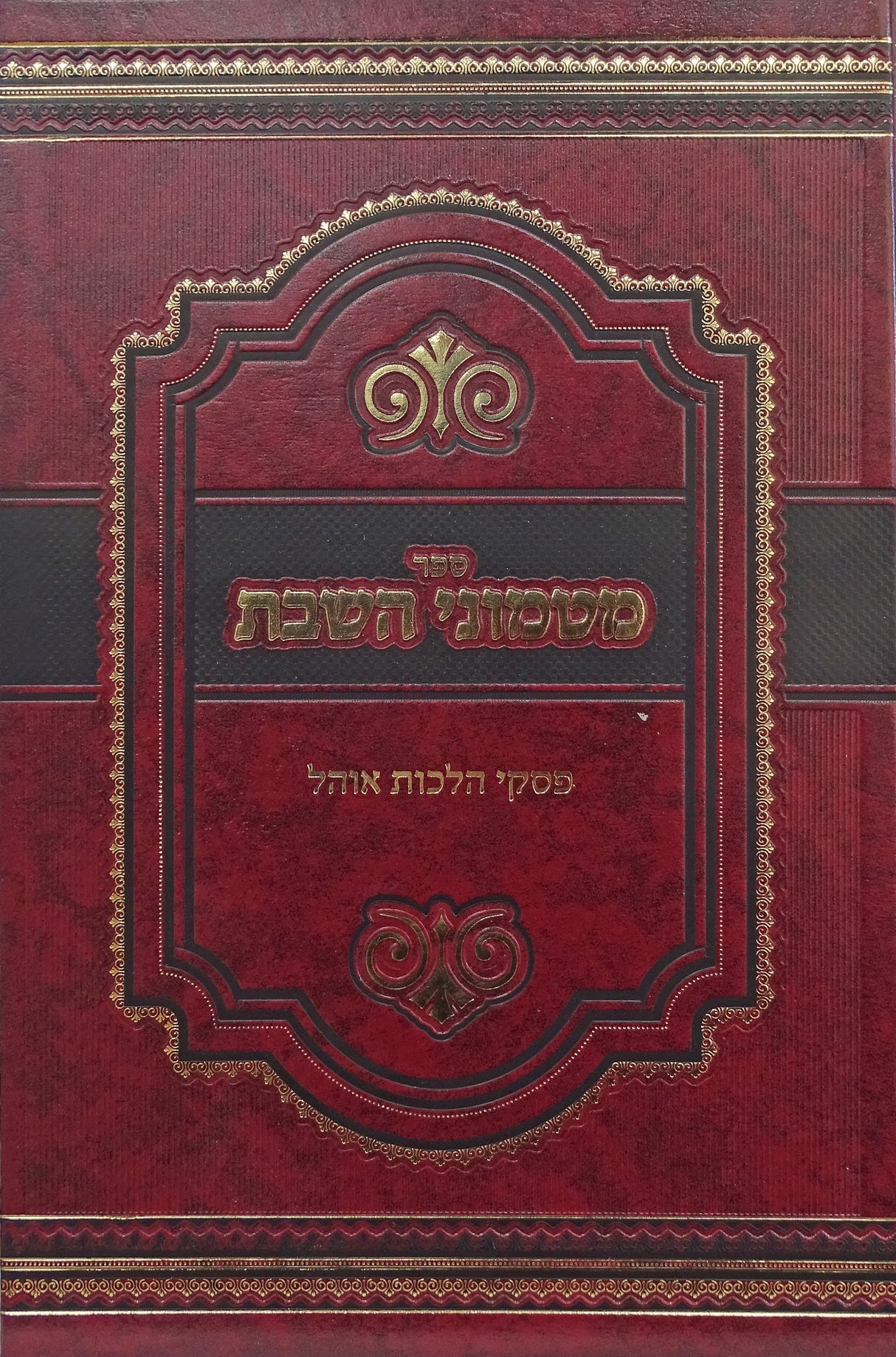 מטמוני השבת - פסקי הלכות אוהל