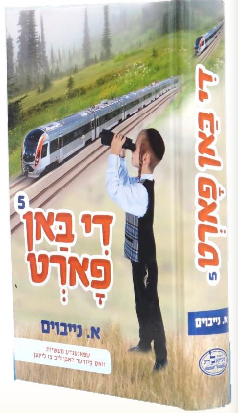 די באן פארט חלק ה - מעשיות פאר קינדער מנוקד