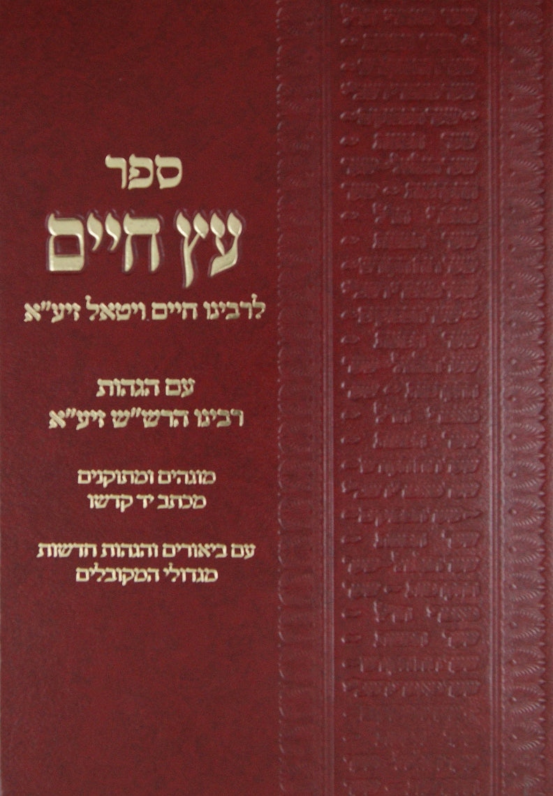 עץ חיים חדש גדול- יריד הספרים