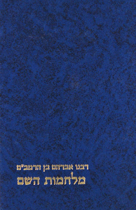 מלחמת השם לר' אברהם בן הרמב"ם - מוסד הרב קוק