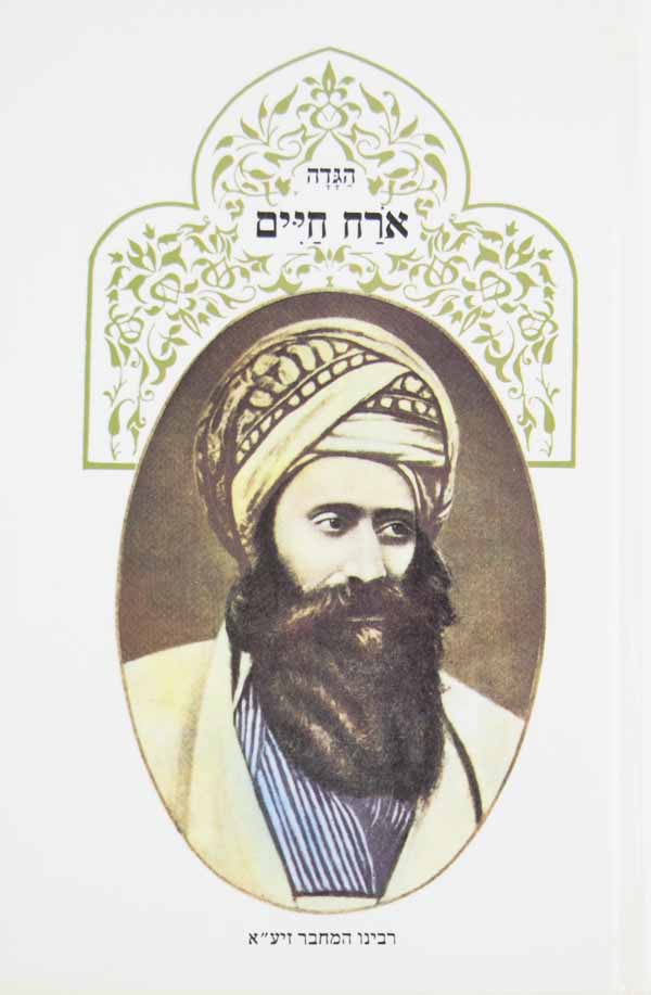 אורח חיים - פירוש על ההגדה על דרך פרדס
