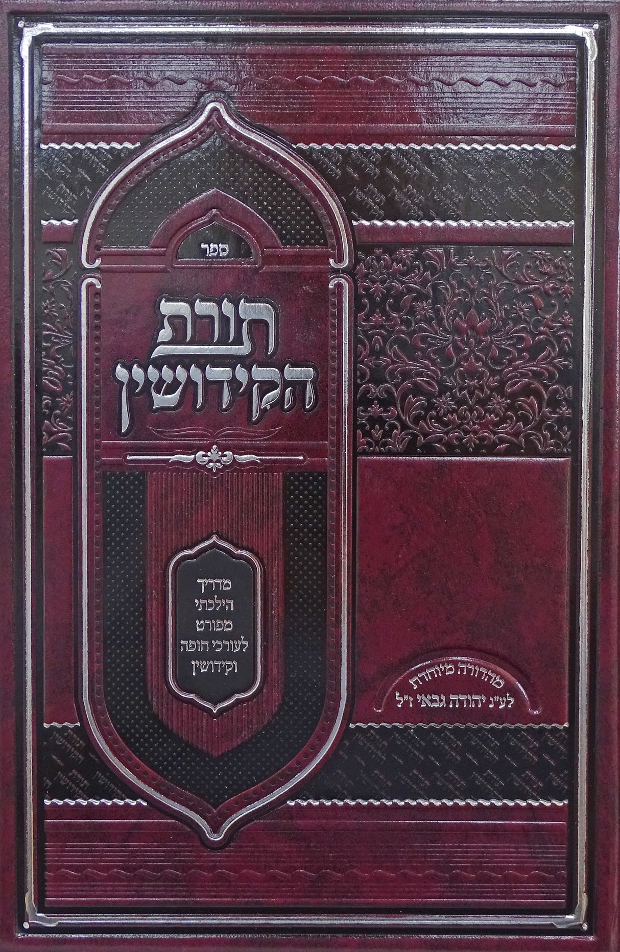 תורת הקידושין