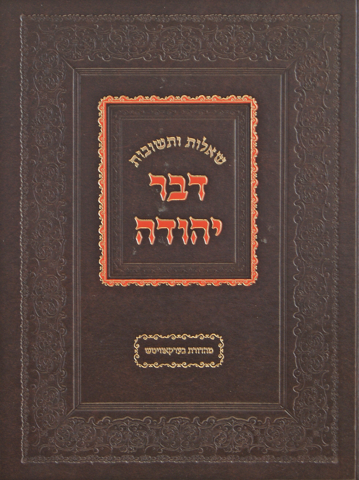 שו"ת דבר יהודה