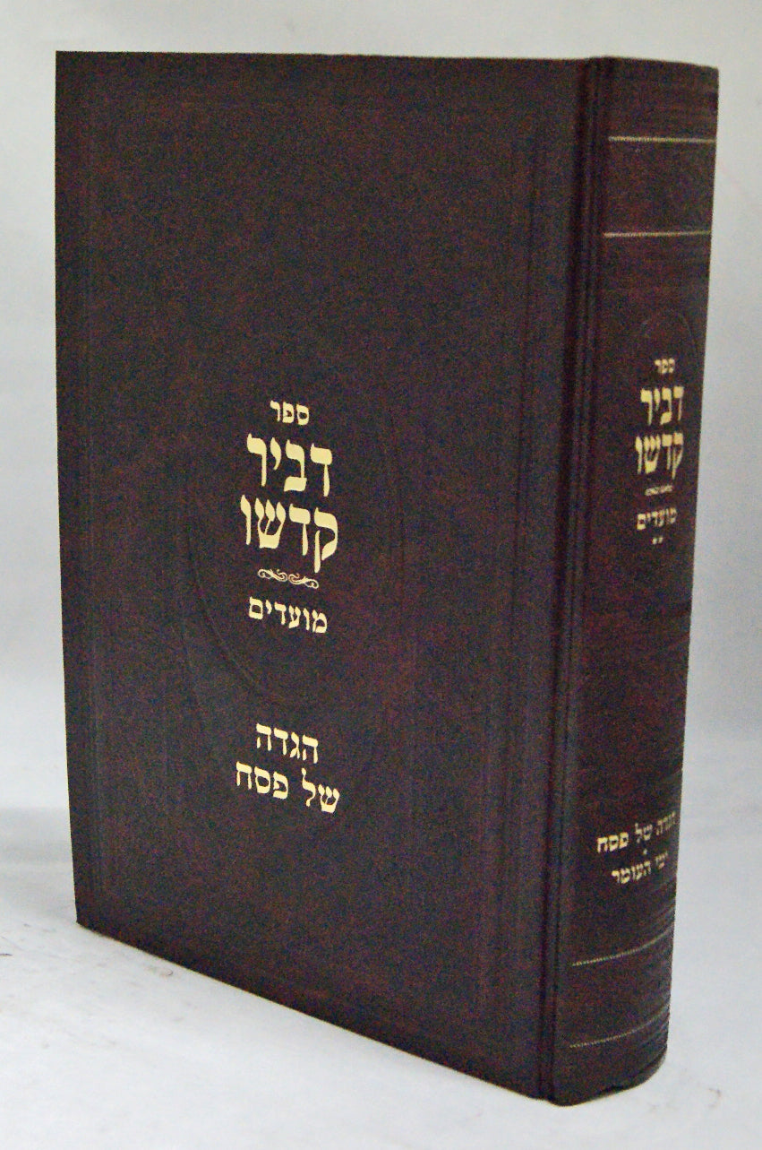 דביר קדשו - הגדה של פסח וימי העומר