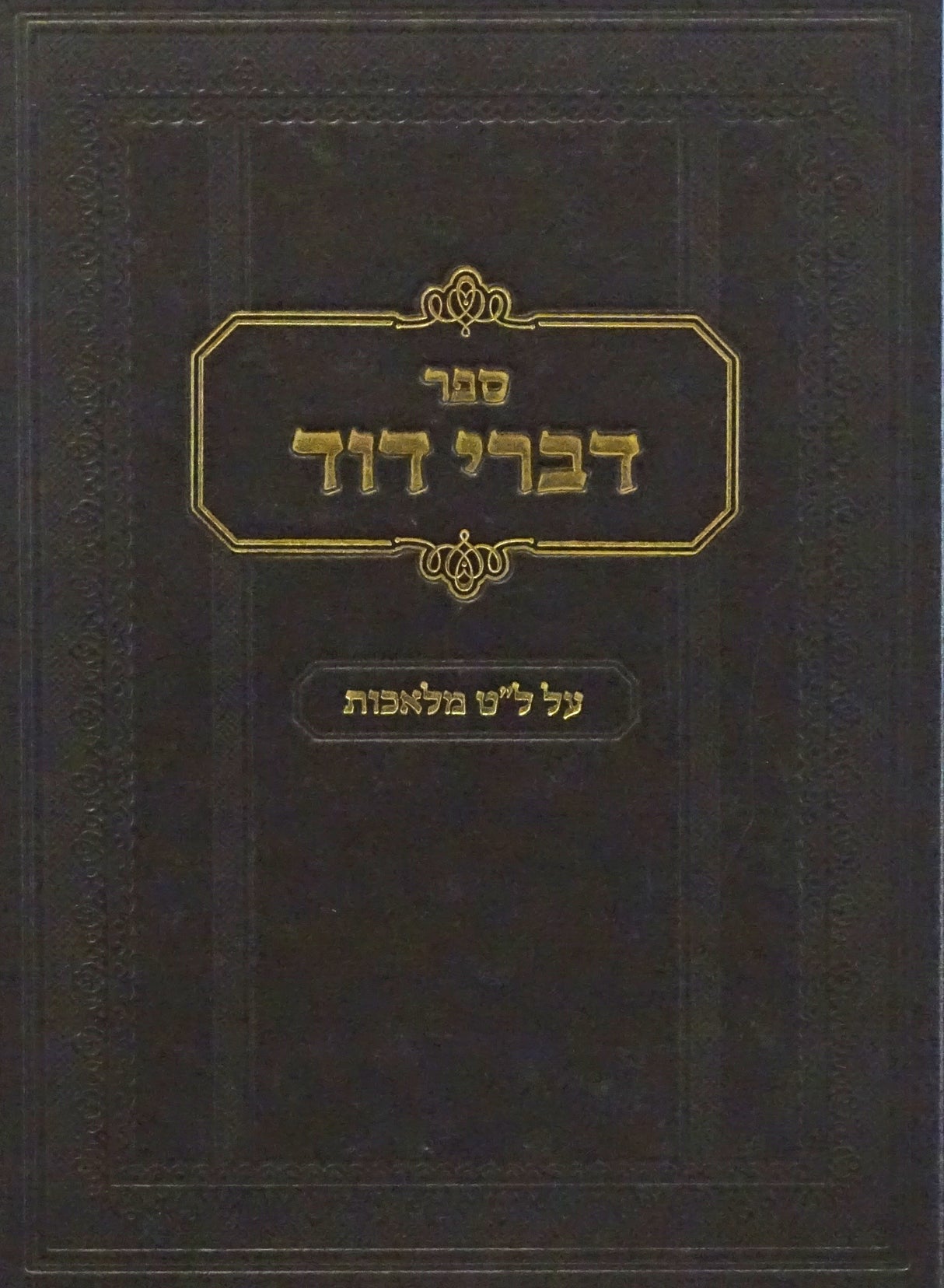 דברי דוד על ל"ט מלאכות