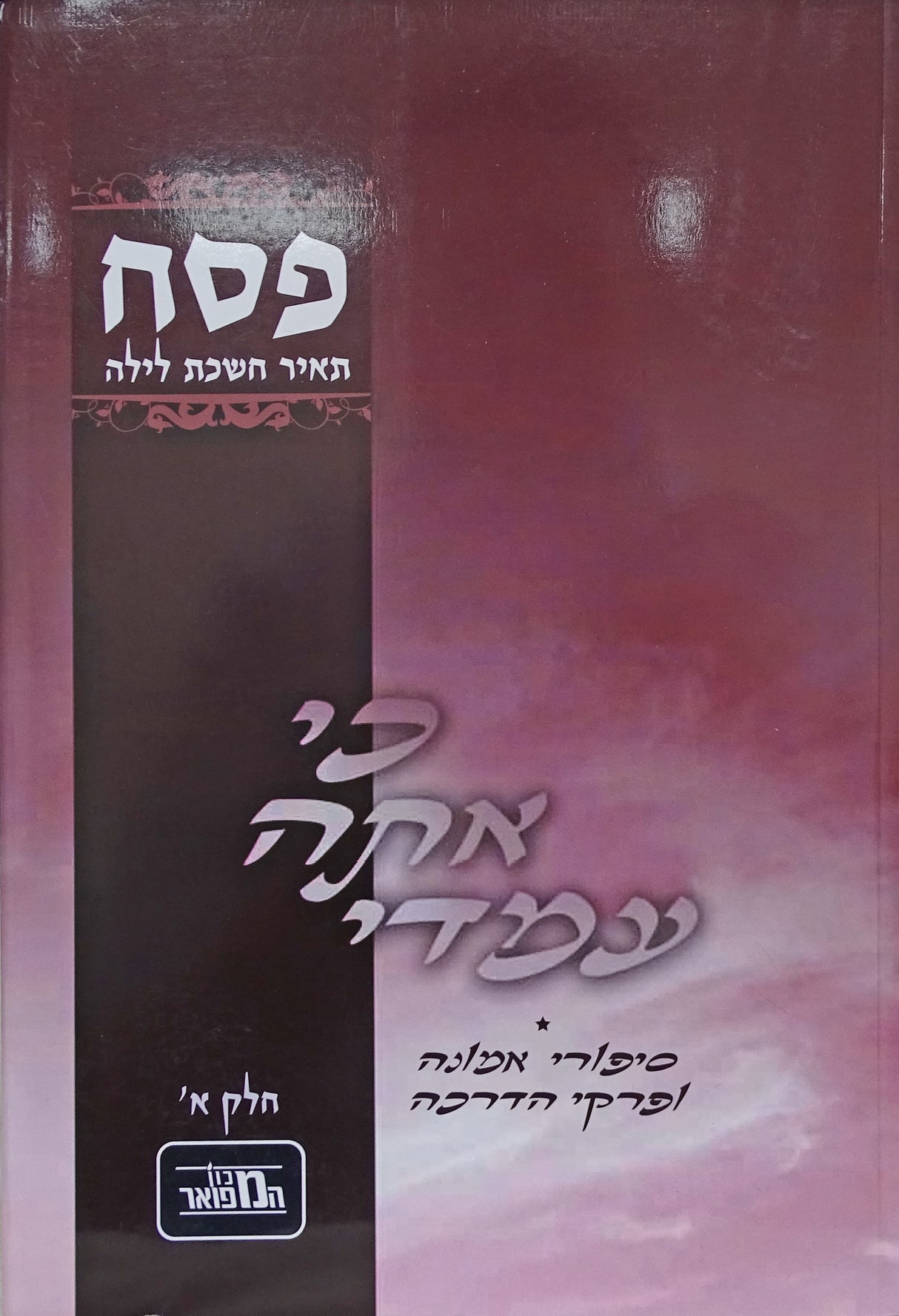 כי אתה עמדי רכה - פסח ח"ב