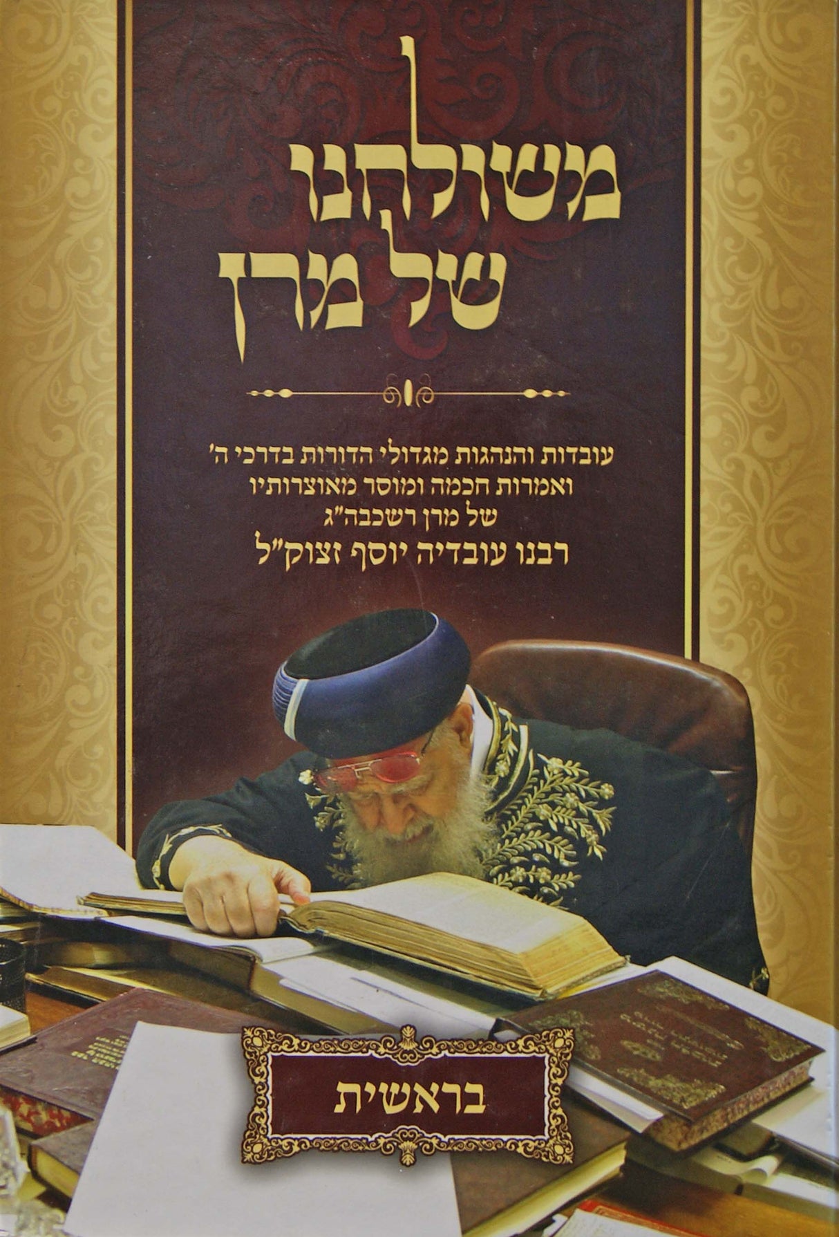 משולחנו של מרן - בראשית
