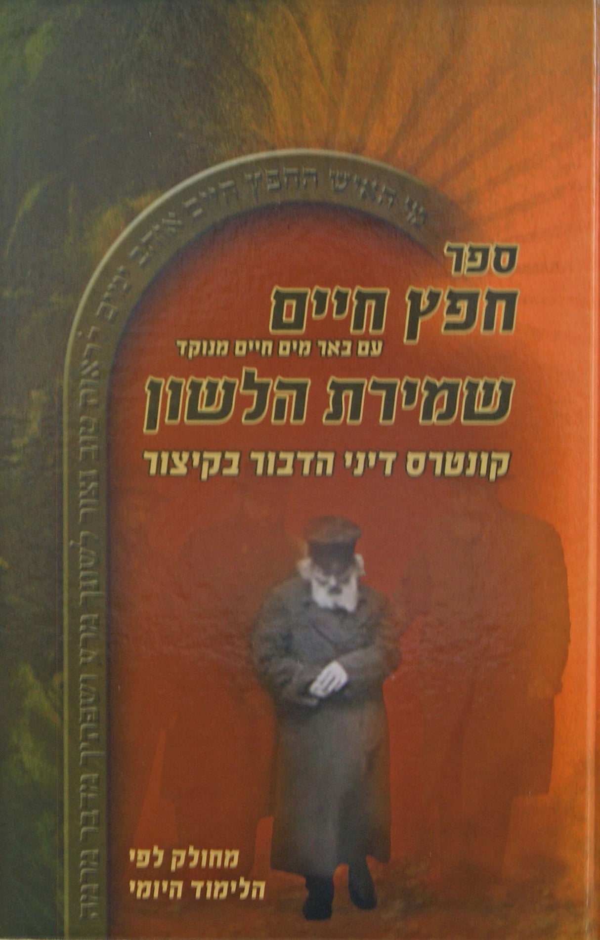 חפץ חיים/שמירת הלשון מנוקד גדול קשה - מכון פאר המקרא