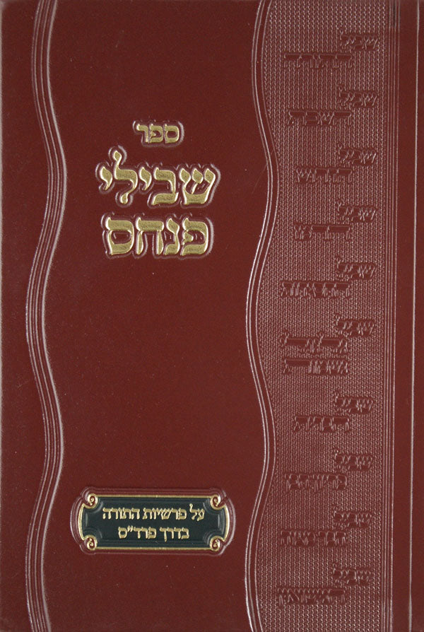 שבילי פנחס על התורה - בראשית ג