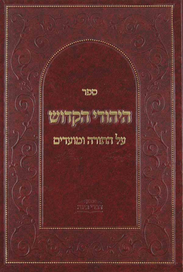 היהודי הקדוש על התורה ומועדים ותולדותיו