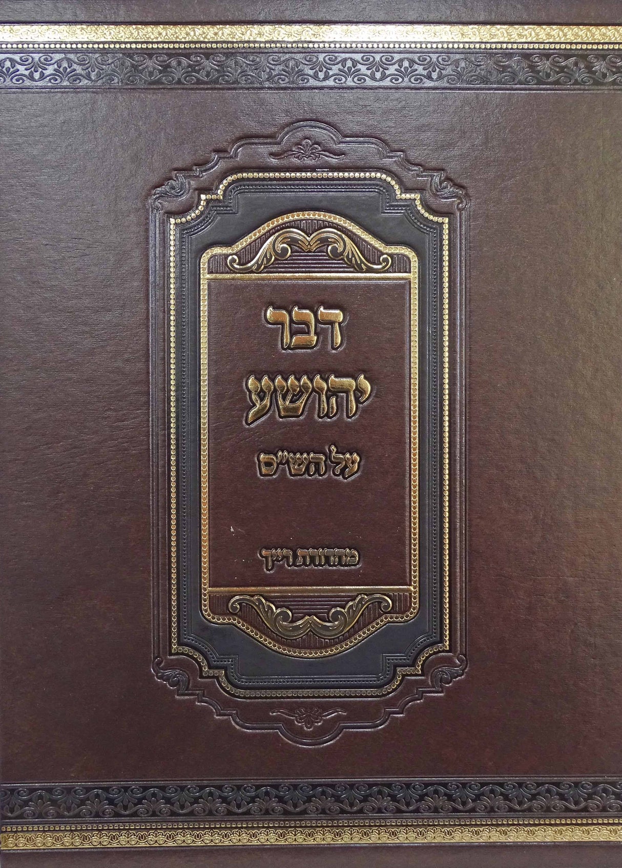 דבר יהושע על הש"ס