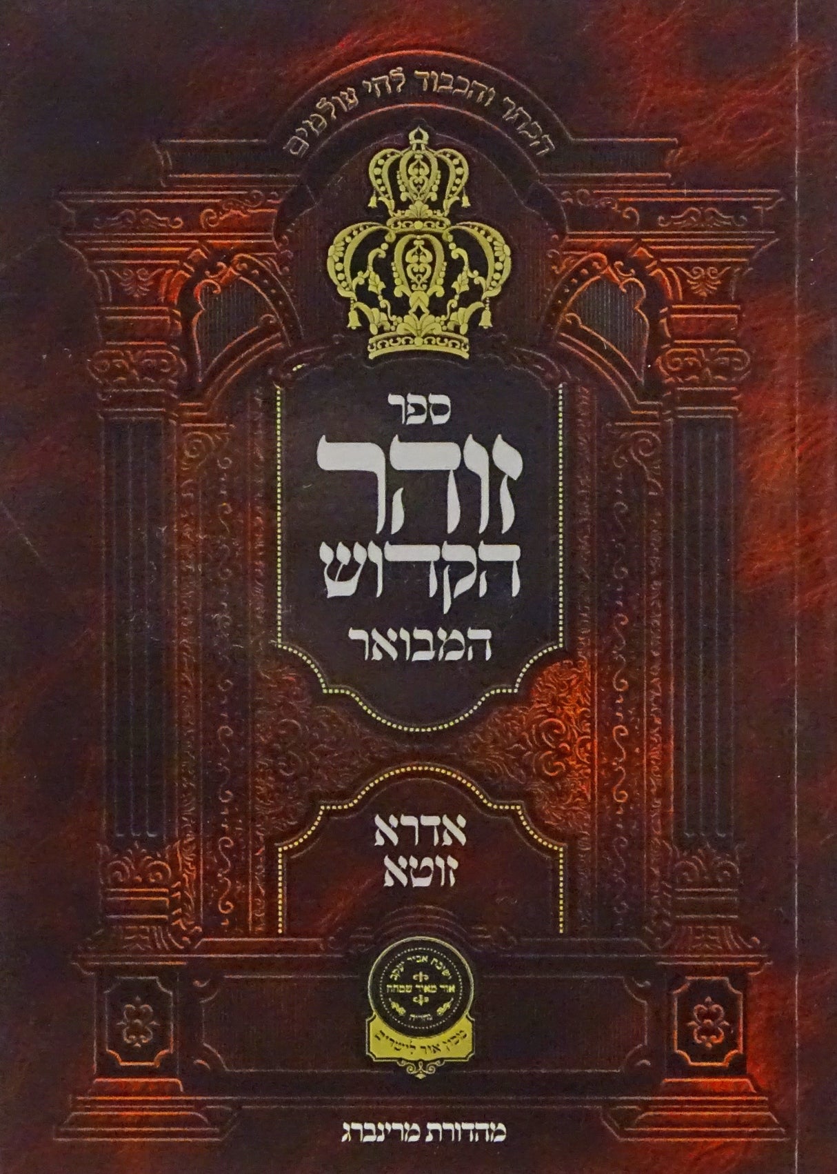 זהר הקדוש - אדרא זוטא המבואר כיס רכה - עוז והדר