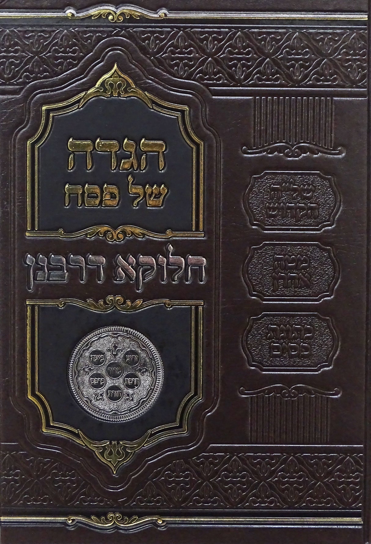 הגדה חלוקא דרבנן - שלה"ק/מטה אהרן/כתונת פסים