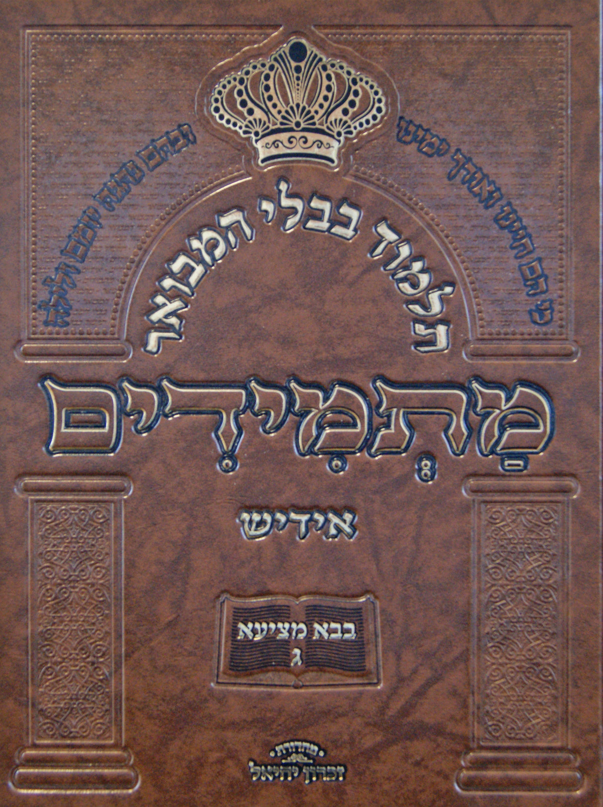 תלמוד בבלי המבואר מתמידים - מסכת בבא מציעא ג באידיש