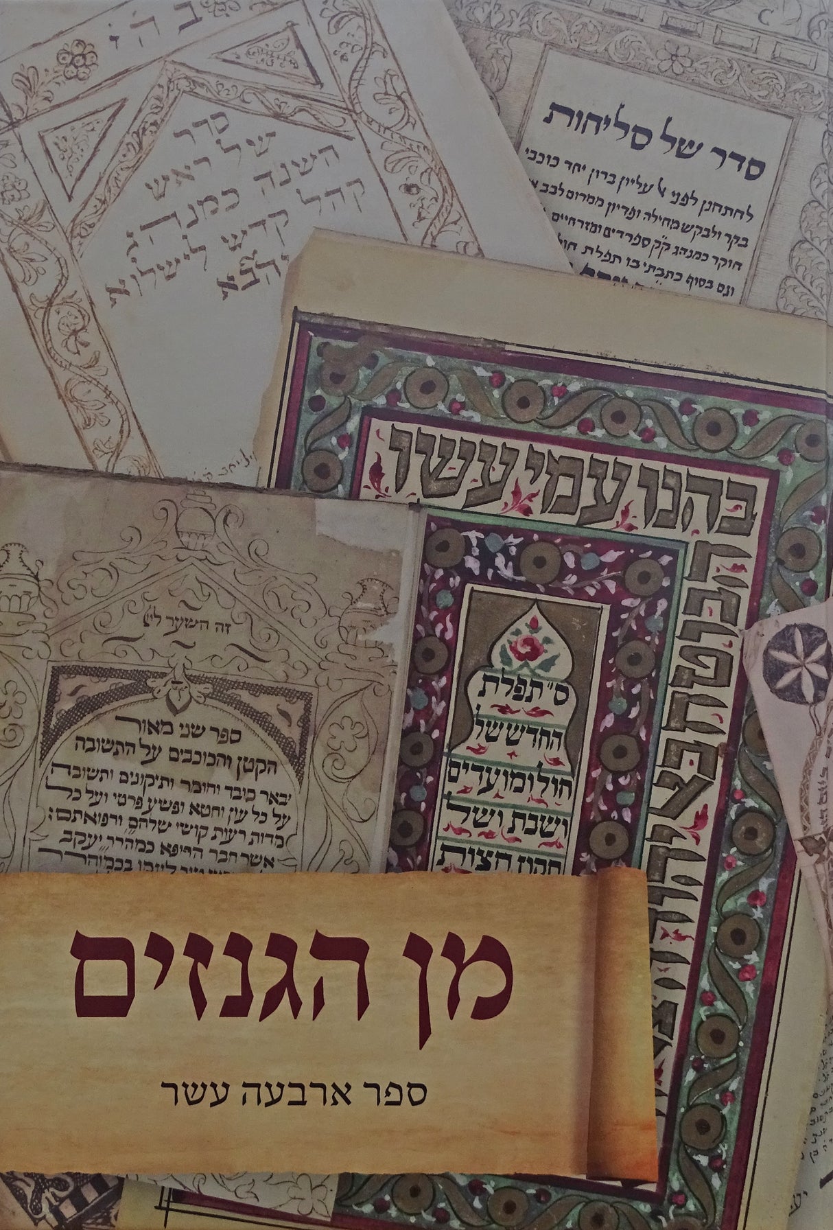 מן הגזנים חלק י"ד