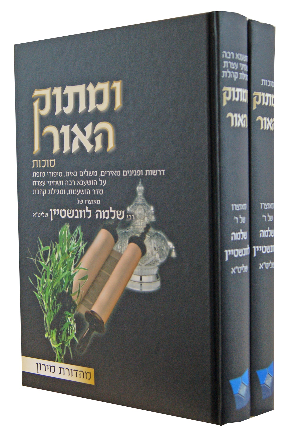 ומתוק האור סוכות ב' כרכים