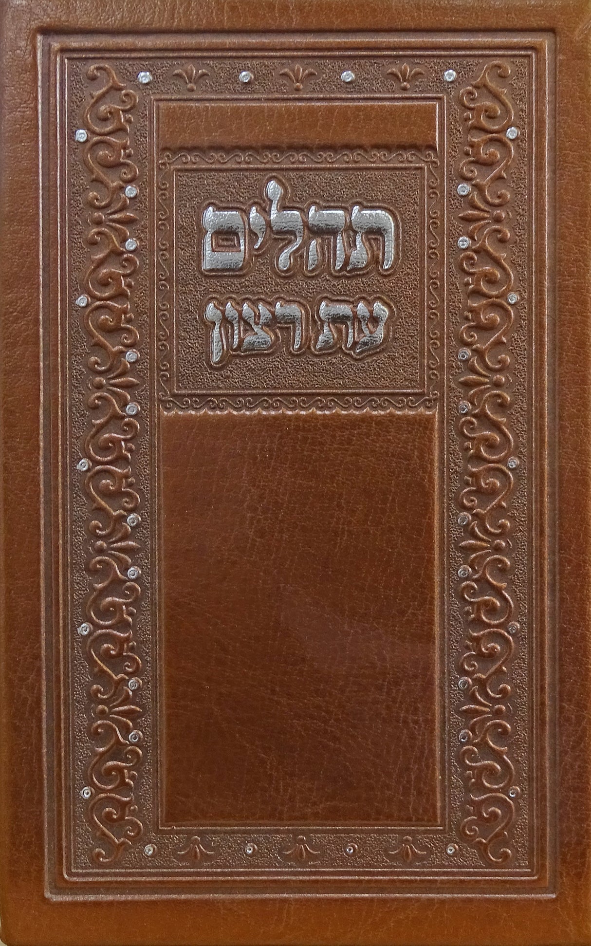 תהלים עת רצון מוקטן רגיל - פיו בקופסאBronze