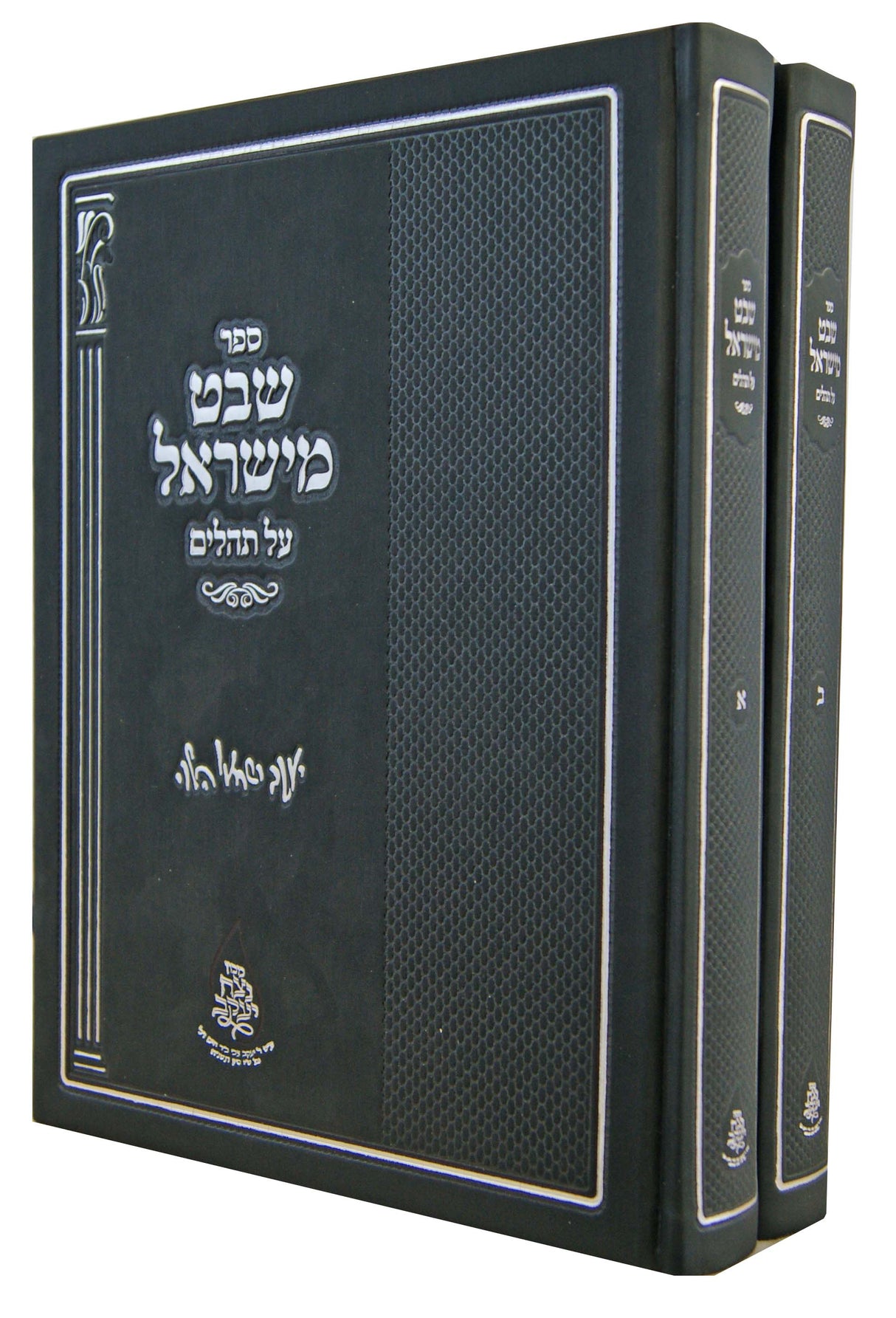 שבט מישראל על תהלים ב' כרכים