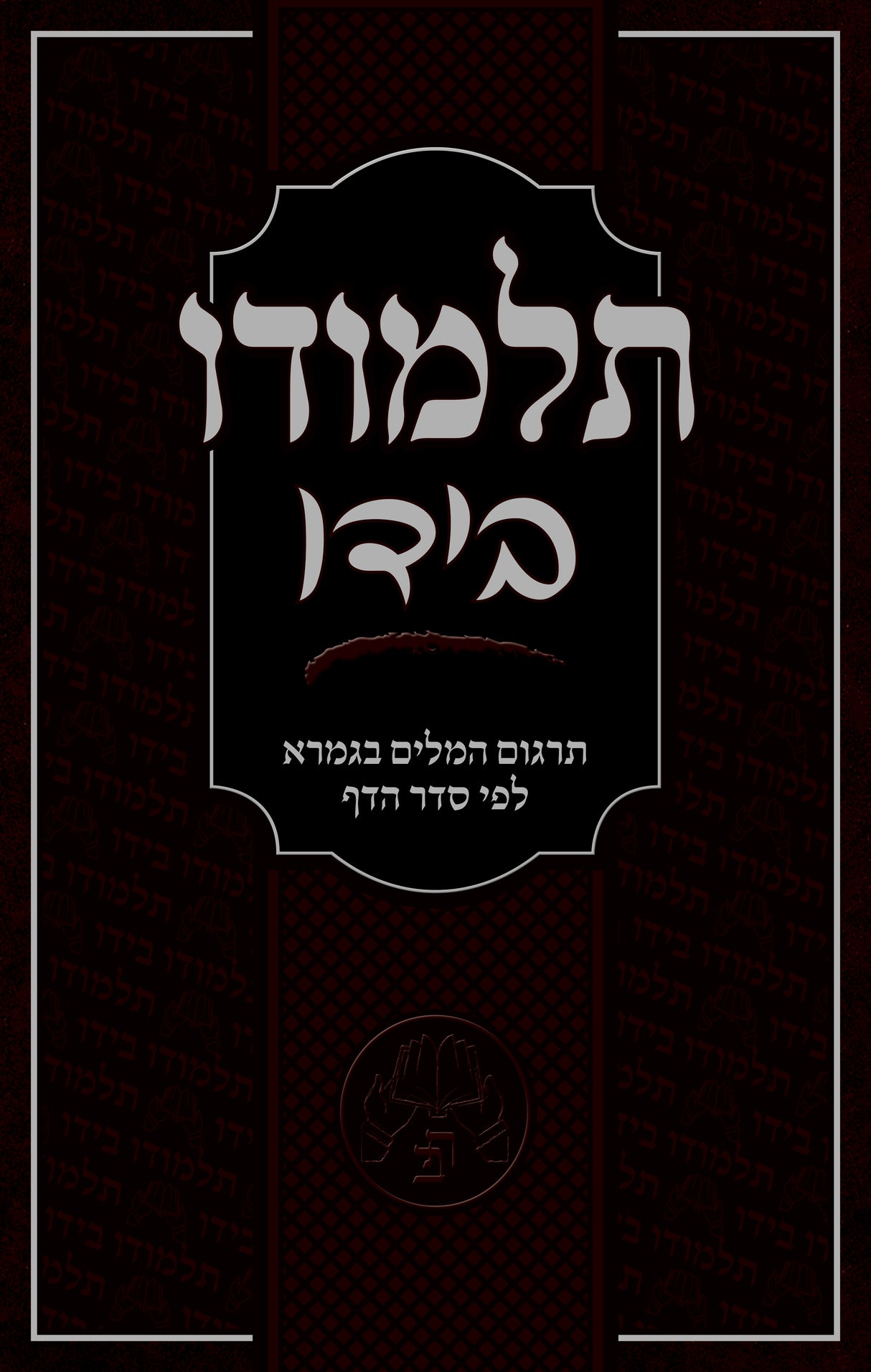 תלמודו בידו - תרגום המלים בגמרא לפי סדר הדף