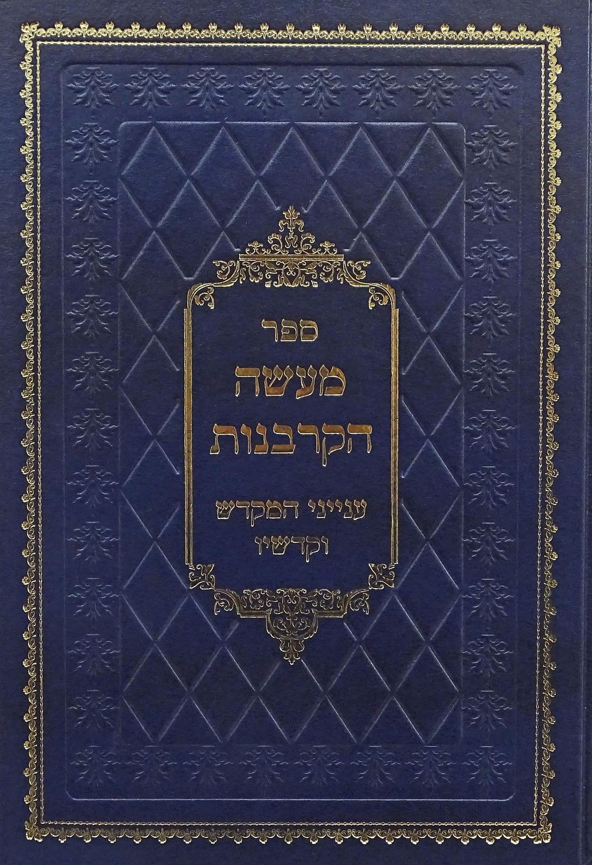 מעשה הקרבנות - ענייני המקדש וקדשיו בכרך אחד