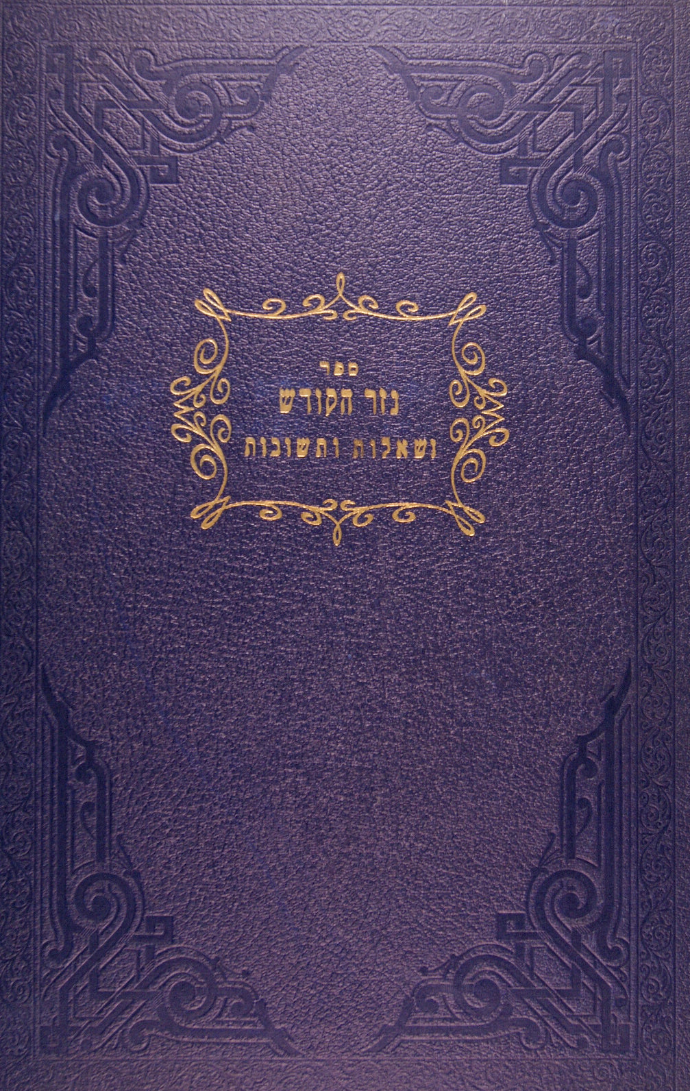 נזר הקודש ושו"ת