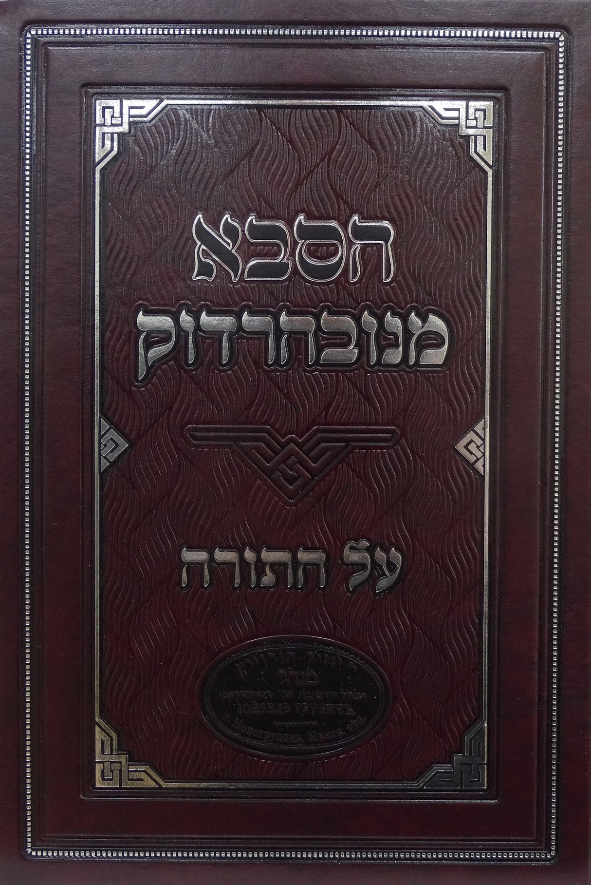 הסבא מנובהרדוק על התורה