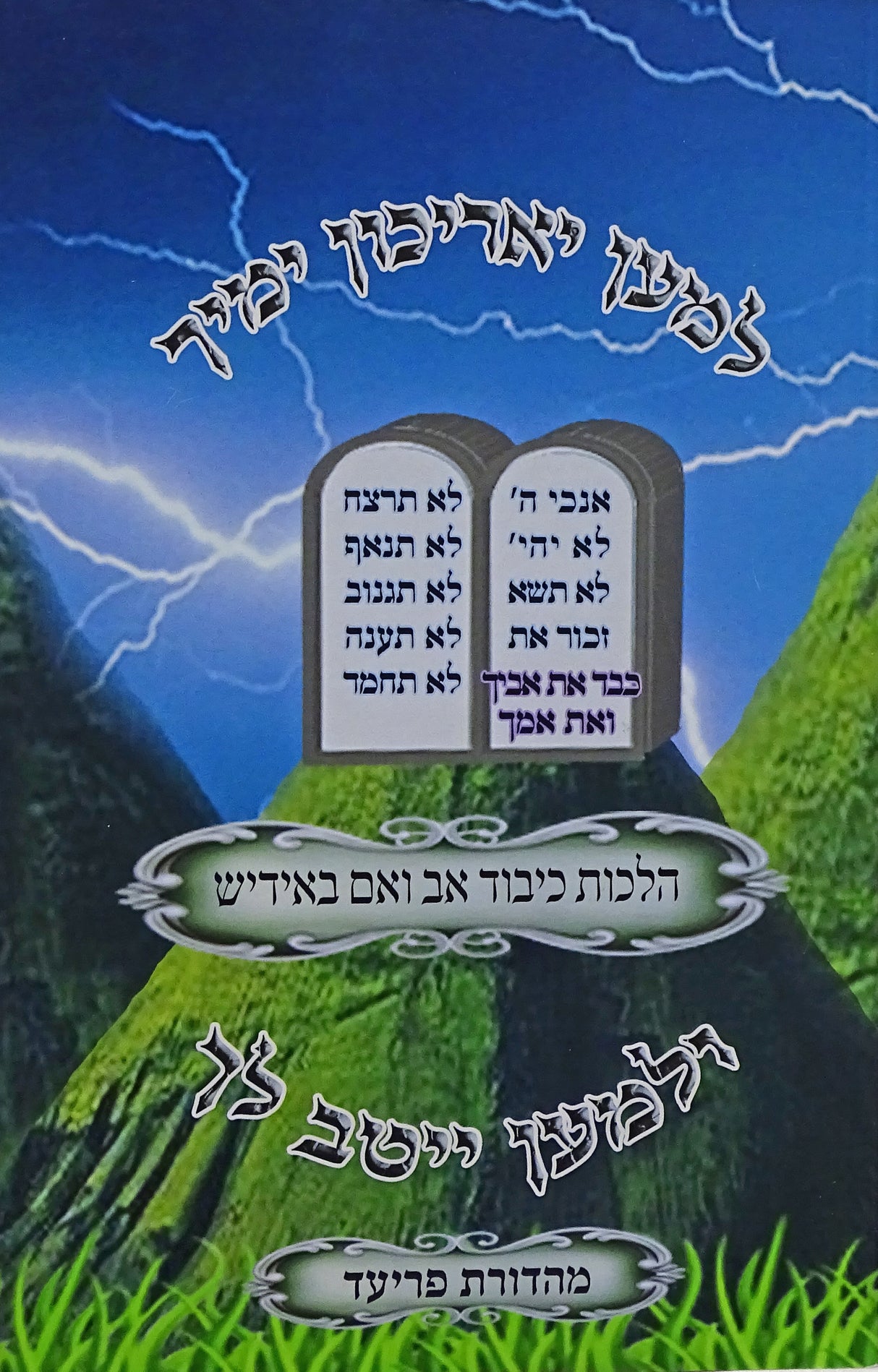 למען יאריכון ימיך רכה - כיבוד אב ואם באידיש