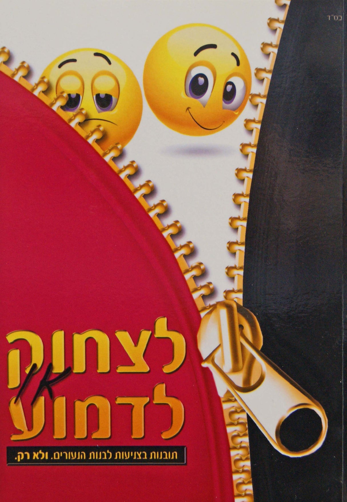 לצחוק או לדמוע רכה - תובנות בצניעות לבנות הנעורים