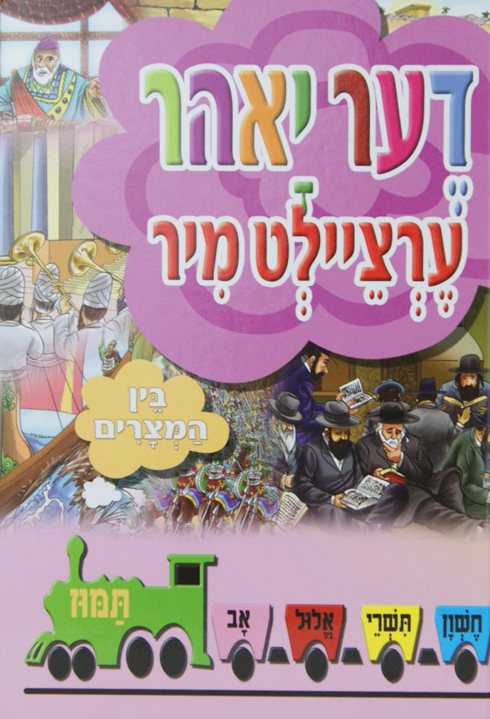 די יאהר ערציילט מיר - בין המצרים