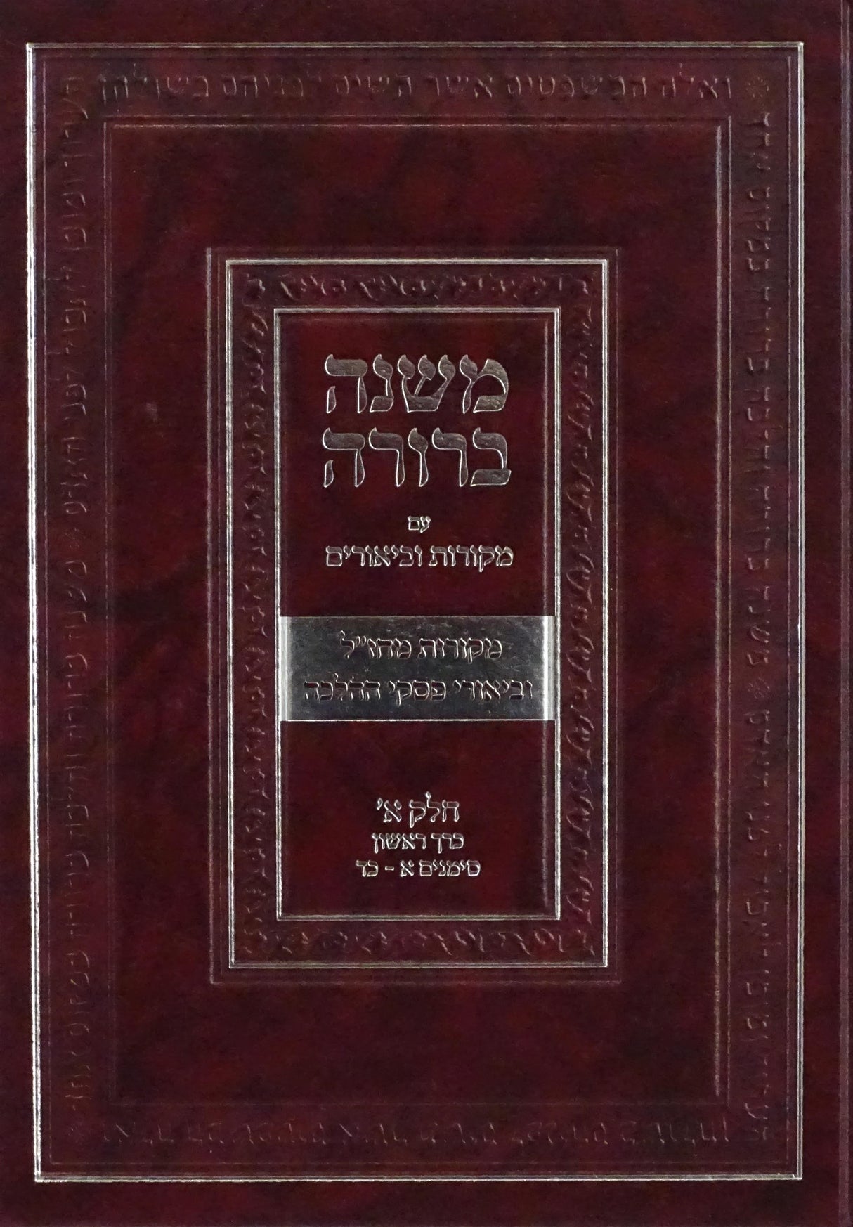 משנה ברורה עם מקורות וביאורים חלק א